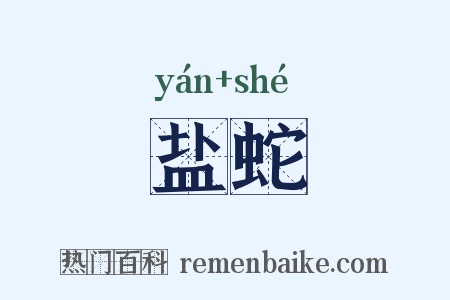 盐蛇是什么意思的图片